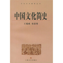 中国文化简史