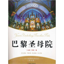 语文新课程标准必读：巴黎圣母院（导读版）