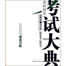 中央美术学院建筑学院:本科招生考试大典(2004-2007)