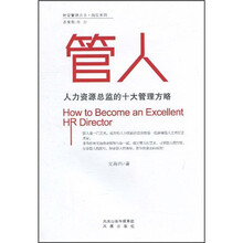管人:人力资源总监的十大管理方略