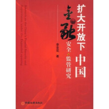 扩大开放下中国金融安全与监管研究