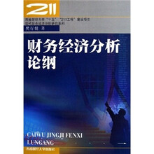 财务经济分析论纲