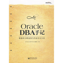 Oracle DBA手记:数据库诊断案例与性能优化实践