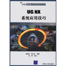 UG NX系统应用技巧