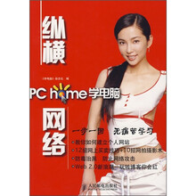 PC home学电脑：纵横网络
