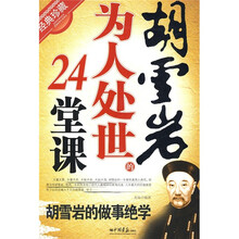 胡雪岩为人处世的24堂课