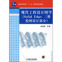 普通高等教育“十一五”国家级规划教材：现代工程设计图学（Solid Edge三维绘图设计部分）