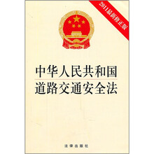 中华人民共和国道路交通安全法（2011最新修正版）