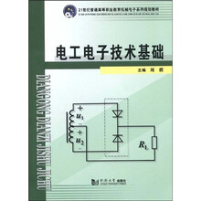 21世纪普通高等职业教育机械电子系列规划教材：电工电子技术基础