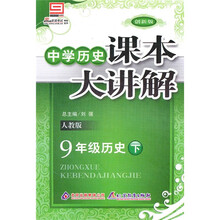 中学历史课本大讲解：9年级历史（下）（人教版）