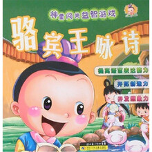 骆宾王咏诗/神童闯关益智游戏