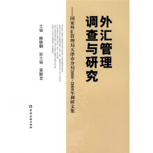 外汇管理调查与研究:国家外汇管理局天津市分局2008-2009年调查研究报告集