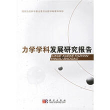 力学学科发展研究报告