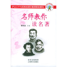世纪语文新课标必读:名师教你读名著