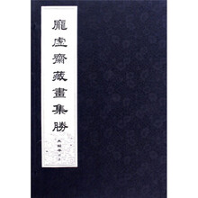 庞虚斋藏画集胜（套装共5册）