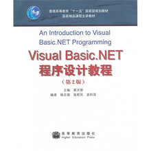 普通高等教育“十一五”国家级规划教材·国家精品课程主讲教材：Visual Basic.NET程序设计教程（第2版）