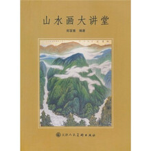 山水画大讲堂