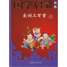 国学启蒙金典6：宋词三百首