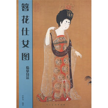 簪花仕女图临摹技法