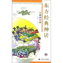 东方经典神话3(彩色插图本)