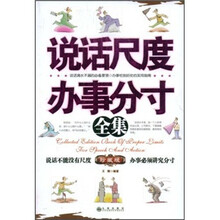 说话尺度办事分寸全集