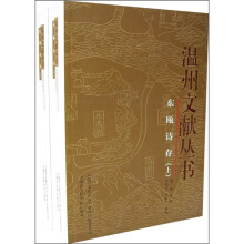 东瓯诗存（套装上下册）