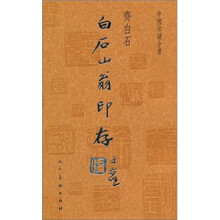 中国印谱全书：白石山翁印存