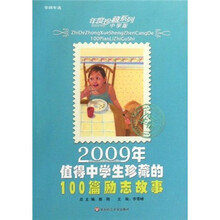 2009年值得中学生珍藏的100篇励志故事（中学版）