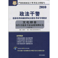 2010政法干警·招录培养体制改革试点招生考试专用教材:文化综合历年真题及专家命题预测试卷(专科类)