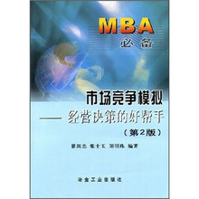 市场竞争模拟：经营决策的好帮手（第2版）