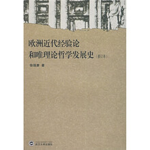 欧洲近代经验论和唯理论哲学发展史（修订本）