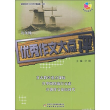 全国初中生100分作文精品屋:优秀作文大点评(9年级)