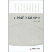 企业诚信体系建设研究
