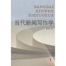 当代新闻写作学