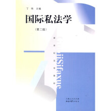 新世纪法学教材：国际私法学（第2版）