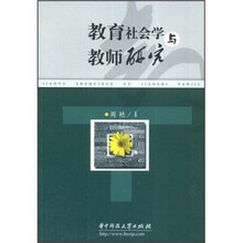 教育社会学与教师研究