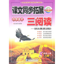 课文同步拓展三阅读·小学语文：5年级（上册）（人版）
