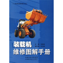 装载机维修图解手册