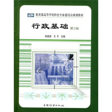 行政基础(第2版)