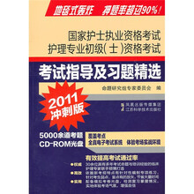 2011版国家护士执业资格考试：护理专业资格考试习题精选