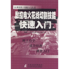 数控电火花线切割技能快速入门