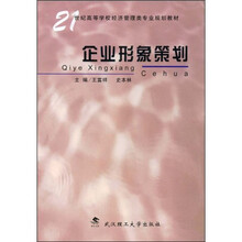 21世纪高等学校经济管理类专业新编系列教材
：企业形象策划
