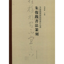 朱復戡艺术馆馆藏作品选：朱復戡书法篆刻