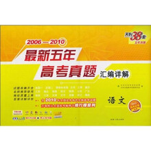 天利38套·2006-2010最新五年高考真题汇编详解：语文（2011高考必备）