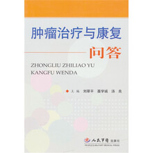 肿瘤治疗与康复问答