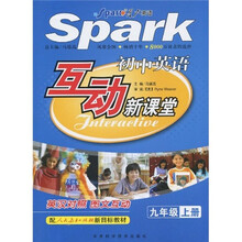 初中英语互动新课堂（9上）（配人民教育出版社新目标教材）