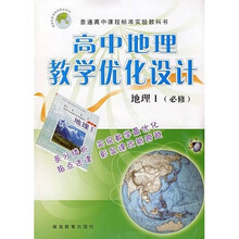 高中地理教学优化设计:地理1(必修)
