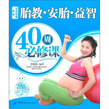 好孕学堂系列：胎教·安胎·益智40周必修课