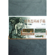 中国美术馆藏·经典连环画手稿:啊·长城