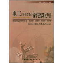 职业技能鉴定国家题库:电工(安装专业)操作技能考试手册(国家职业资格三级高级)